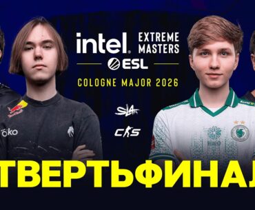 Day 2 | IEM Cologne Major 2026 Quarterfinals | 🎙КРИВОЙ ЭФИР