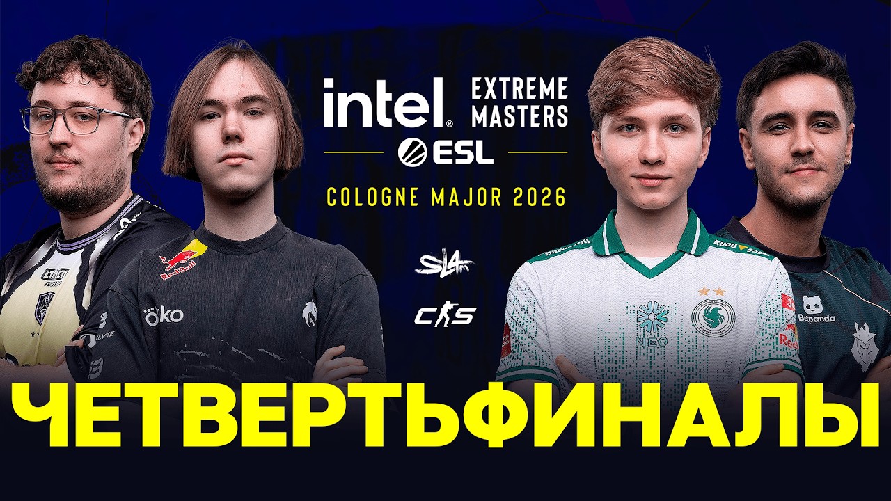 Day 2 | IEM Cologne Major 2026 Quarterfinals | 🎙КРИВОЙ ЭФИР Day 2 | IEM Cologne Major 2026 Quarterfinals | 🎙КРИВОЙ ЭФИР