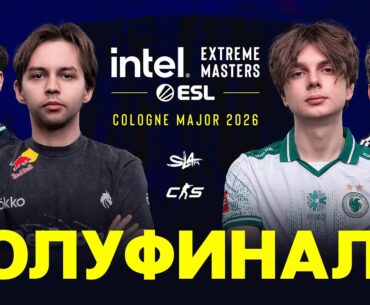 Day 3 | IEM Cologne Major 2026 Semifinals | 🎙КРИВОЙ ЭФИР