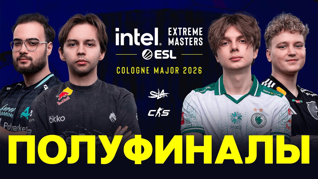 Day 3 | IEM Cologne Major 2026 Semifinals | 🎙КРИВОЙ ЭФИР Day 3 | IEM Cologne Major 2026 Semifinals | 🎙КРИВОЙ ЭФИР