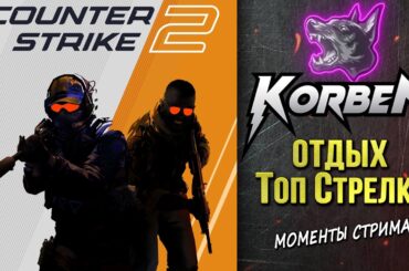КОРБЕН НАГИБАЕТ в COUNTER STRIKE 2 ◄Лучшие моменты►