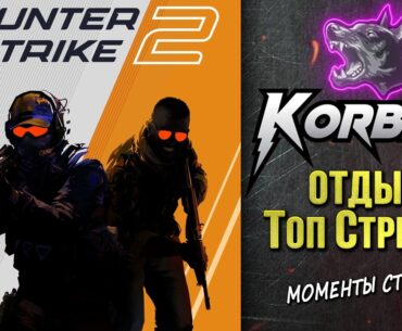 КОРБЕН НАГИБАЕТ в COUNTER STRIKE 2 ◄Лучшие моменты►