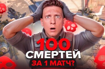 100 Смертей за КАТКУ в CS2 – Это Возможно?