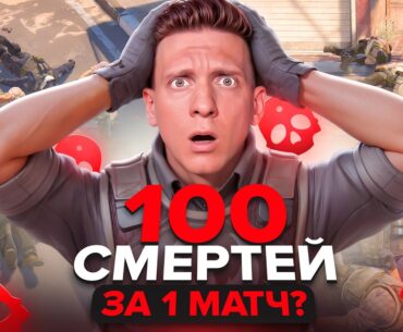 100 Смертей за КАТКУ в CS2 – Это Возможно?