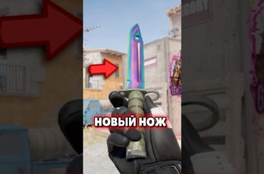 🔴 НОВЫЙ НОЖ В CS 2 - ЭТО НАДО ВИДЕТЬ #cs2 #кс2
