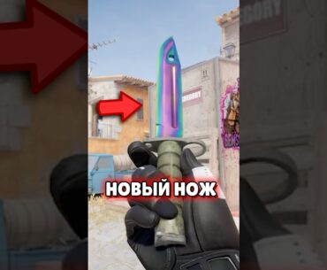 🔴 НОВЫЙ НОЖ В CS 2 - ЭТО НАДО ВИДЕТЬ #cs2 #кс2
