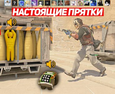 СЫГРАЛИ В НОВЫЕ НАСТОЯЩИЕ ПРЯТКИ НА DE_MIRAGE (CS2)