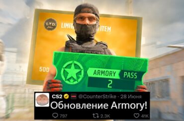 БОЛЬШОЕ ОБНОВЛЕНИЕ ARMORY CS2! НОВЫЙ ЛИМИТНЫЙ ПРЕДМЕТ, НОВЫЕ НОЖИ, ОБМЕН НАКЛЕЕК, РЫНОК КС2