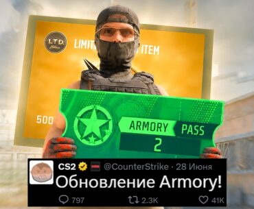 БОЛЬШОЕ ОБНОВЛЕНИЕ ARMORY CS2! НОВЫЙ ЛИМИТНЫЙ ПРЕДМЕТ, НОВЫЕ НОЖИ, ОБМЕН НАКЛЕЕК, РЫНОК КС2