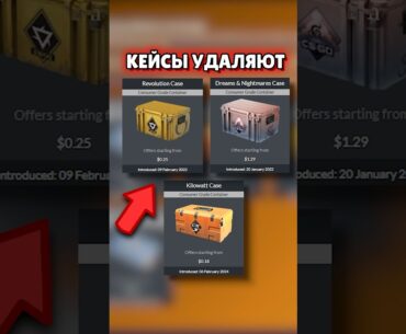 🔴 Эти Кейсы Скоро Удалят из CS 2 #cs2 #кс2