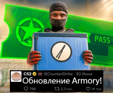ОБНОВЛЕНИЕ ARMORY CS2! ПЕРЕХОД НА 128 TICKRATE, АНОНС VALVE, НОВЫЙ ТЕРМИНАЛ НОЖЕЙ, CACHE НА ТУРНИРЕ
