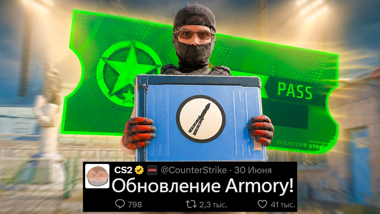 ОБНОВЛЕНИЕ ARMORY CS2! ПЕРЕХОД НА 128 TICKRATE, АНОНС VALVE, НОВЫЙ ТЕРМИНАЛ НОЖЕЙ, CACHE НА ТУРНИРЕ ОБНОВЛЕНИЕ ARMORY CS2! ПЕРЕХОД НА 128 TICKRATE, АНОНС VALVE, НОВЫЙ ТЕРМИНАЛ НОЖЕЙ, CACHE НА ТУРНИРЕ