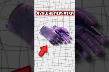🔴 Самые Дешевые Перчатки в CS 2 - Они Есть у ВСЕХ #cs2 #кс2