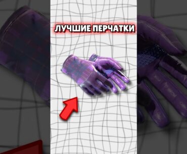 🔴 Самые Дешевые Перчатки в CS 2 - Они Есть у ВСЕХ #cs2 #кс2