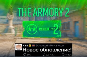 НОВОЕ ОБНОВЛЕНИЕ CS2! ЗАГРУЗКА ARMORY, НОВЫЙ РЕЖИМ, НОВЫЙ ТЕРМИНАЛ НОЖЕЙ, ПАТРУЛЬ КС2, ОШИБКА VALVE