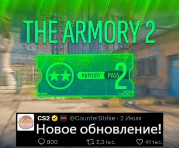 НОВОЕ ОБНОВЛЕНИЕ CS2! ЗАГРУЗКА ARMORY, НОВЫЙ РЕЖИМ, НОВЫЙ ТЕРМИНАЛ НОЖЕЙ, ПАТРУЛЬ КС2, ОШИБКА VALVE