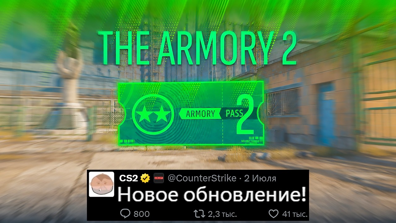 НОВОЕ ОБНОВЛЕНИЕ CS2! ЗАГРУЗКА ARMORY, НОВЫЙ РЕЖИМ, НОВЫЙ ТЕРМИНАЛ НОЖЕЙ, ПАТРУЛЬ КС2, ОШИБКА VALVE НОВОЕ ОБНОВЛЕНИЕ CS2! ЗАГРУЗКА ARMORY, НОВЫЙ РЕЖИМ, НОВЫЙ ТЕРМИНАЛ НОЖЕЙ, ПАТРУЛЬ КС2, ОШИБКА VALVE