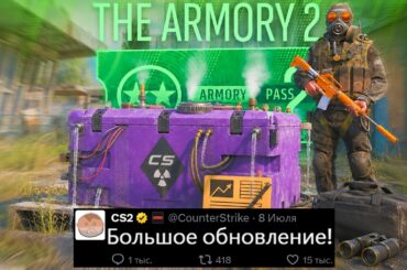 БОЛЬШОЕ ОБНОВЛЕНИЕ CS2 СЕГОДНЯ! НОВАЯ ОПЕРАЦИЯ КС2, КОЛЛЕКЦИИ ARMORY, ПАТРУЛЬ, НОВЫЙ КЕЙС, АГЕНТЫ