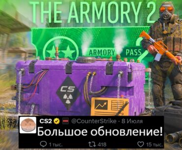 БОЛЬШОЕ ОБНОВЛЕНИЕ CS2 СЕГОДНЯ! НОВАЯ ОПЕРАЦИЯ КС2, КОЛЛЕКЦИИ ARMORY, ПАТРУЛЬ, НОВЫЙ КЕЙС, АГЕНТЫ
