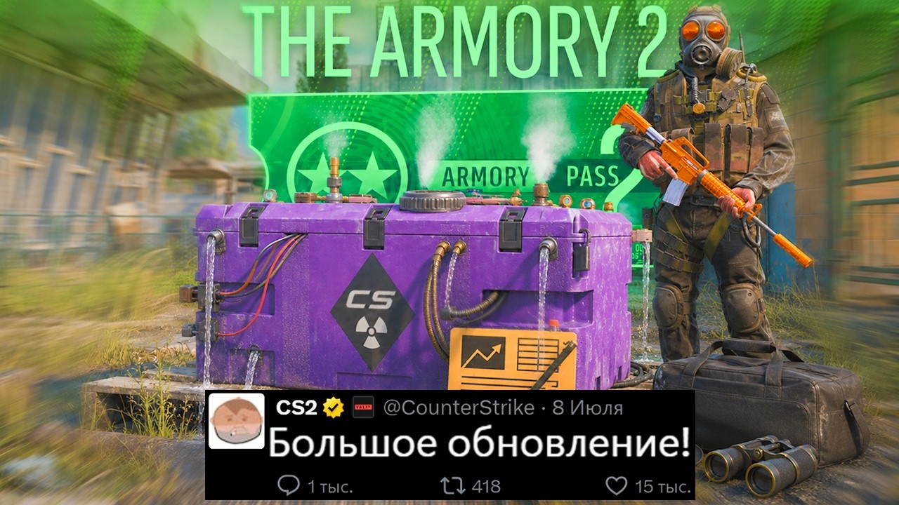БОЛЬШОЕ ОБНОВЛЕНИЕ CS2 СЕГОДНЯ! НОВАЯ ОПЕРАЦИЯ КС2, КОЛЛЕКЦИИ ARMORY, ПАТРУЛЬ, НОВЫЙ КЕЙС, АГЕНТЫ БОЛЬШОЕ ОБНОВЛЕНИЕ CS2 СЕГОДНЯ! НОВАЯ ОПЕРАЦИЯ КС2, КОЛЛЕКЦИИ ARMORY, ПАТРУЛЬ, НОВЫЙ КЕЙС, АГЕНТЫ