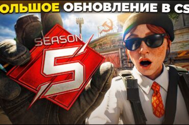 НОВОЕ ОБНОВЛЕНИЕ В CS2 🔥 НОВЫЕ КОЛЛЕКЦИИ СКИНОВ, 5 РЕЙТИНГОВЫЙ СЕЗОН И СИСТЕМА АВТОМУТА