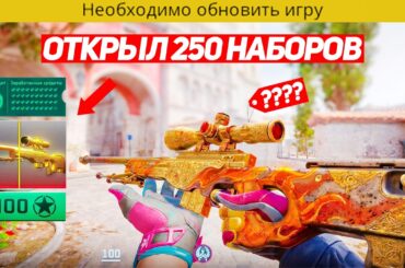 ОТКРЫЛ 250 НОВЫХ КОЛЛЕКЦИЙ ПОСЛЕ ОБНОВЛЕНИЯ РАДИ ЭТОГО (CS2)