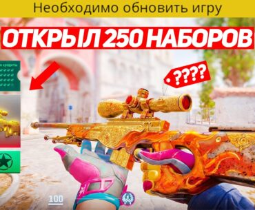 ОТКРЫЛ 250 НОВЫХ КОЛЛЕКЦИЙ ПОСЛЕ ОБНОВЛЕНИЯ РАДИ ЭТОГО (CS2)