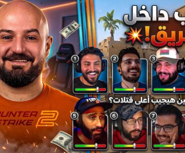 اعلى عدد قتلات من الفريق فائز ! 🏆🤯 Counter Strike 2