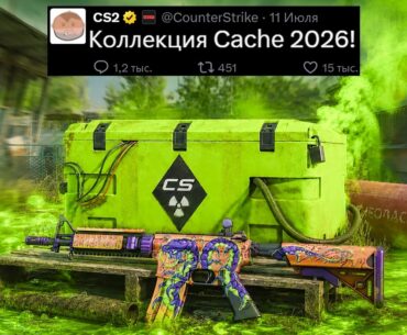 НОВАЯ КОЛЛЕКЦИЯ CACHE 2026 CS2! ФАЙЛЫ ОТ VALVE, КЛАН ТЕГИ, ПАТРУЛЬ КС2, НОВЫЙ КЕЙС, ОБНОВЛЕНИЕ VAC