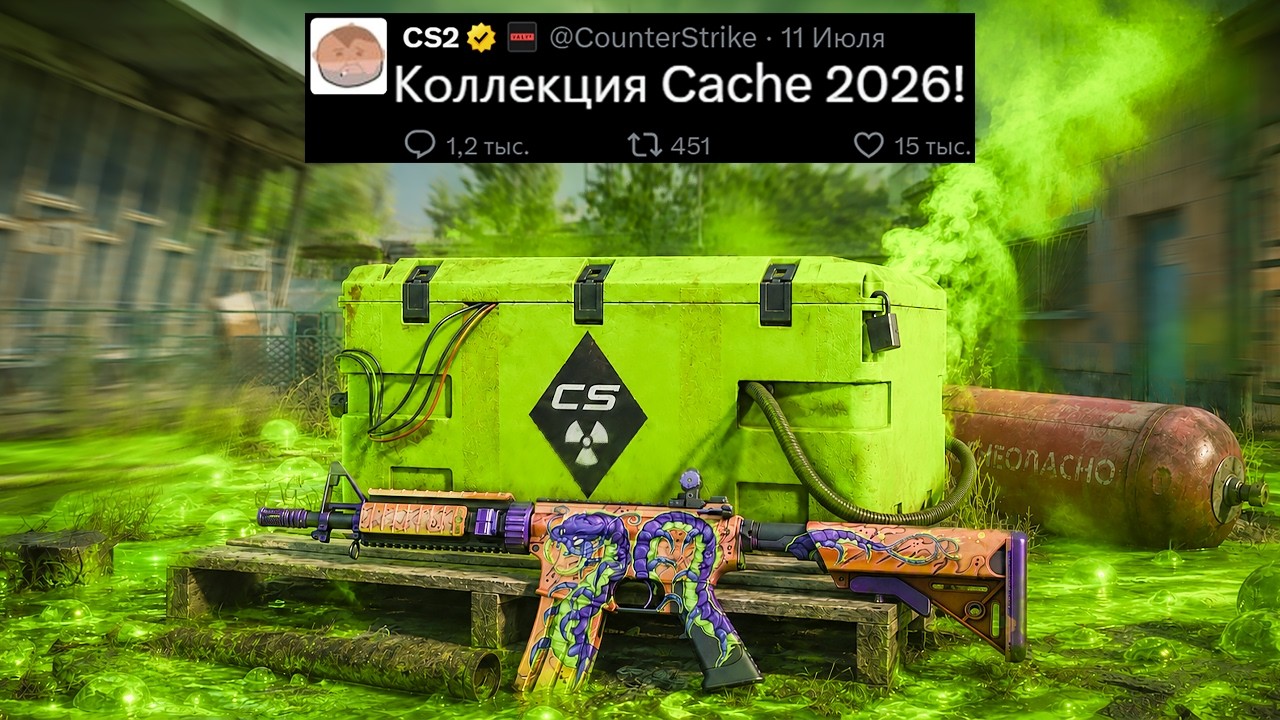 НОВАЯ КОЛЛЕКЦИЯ CACHE 2026 CS2! ФАЙЛЫ ОТ VALVE, КЛАН ТЕГИ, ПАТРУЛЬ КС2, НОВЫЙ КЕЙС, ОБНОВЛЕНИЕ VAC НОВАЯ КОЛЛЕКЦИЯ CACHE 2026 CS2! ФАЙЛЫ ОТ VALVE, КЛАН ТЕГИ, ПАТРУЛЬ КС2, НОВЫЙ КЕЙС, ОБНОВЛЕНИЕ VAC