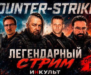 🔥 В COUNTER-STRIKE 2 ИДУТ ОДНИ СТАРИКИ - iXBT, THE STATION, ГОЛОС ИГР И СРУБ В ОДНОЙ КАТКЕ