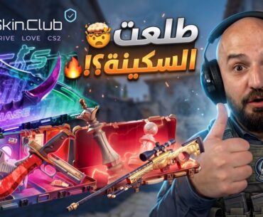 حظي انفجر في فتح البكجات! 🔥 Counter Strike 2