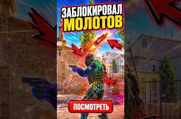 🔴 Новая Механика Молотова Повергнет Тебя в Шок в CS 2 #cs2 #кс2
