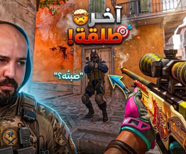 المواجهه قلبت مسخره! 🤣 Counter Strike 2 ! 🔥