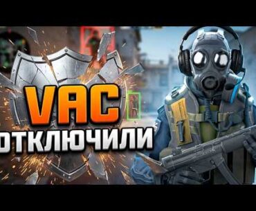 VALVE ОТКЛЮЧИЛИ VAC В CS2?! 😱 ПОДАРКИ В STEAM И НОВАЯ КАРТА НА FACEIT!