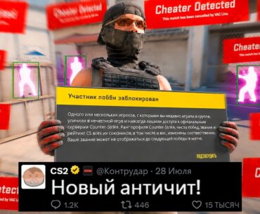 БОЛЬШАЯ ВОЛНА БАНОВ CS2! НОВЫЙ АНТИЧИТ, ОБНОВЛЕНИЕ VAC КС2, НОВЫЕ КАРТЫ, УДАЛЕНИЕ CACHE, ВОЗВРАТ ELO