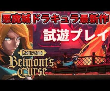 Castlevania: Belmont's Curse - First gameplay preview