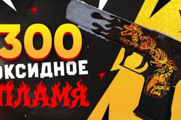 КУПИЛ 300 Desert Eagle | Оксидное пламя в КС 2. Нашёл РЕДКУЮ НАКЛЕЙКУ с КИТАЙСКИМ ДРАКОНОМ