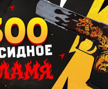 КУПИЛ 300 Desert Eagle | Оксидное пламя в КС 2. Нашёл РЕДКУЮ НАКЛЕЙКУ с КИТАЙСКИМ ДРАКОНОМ