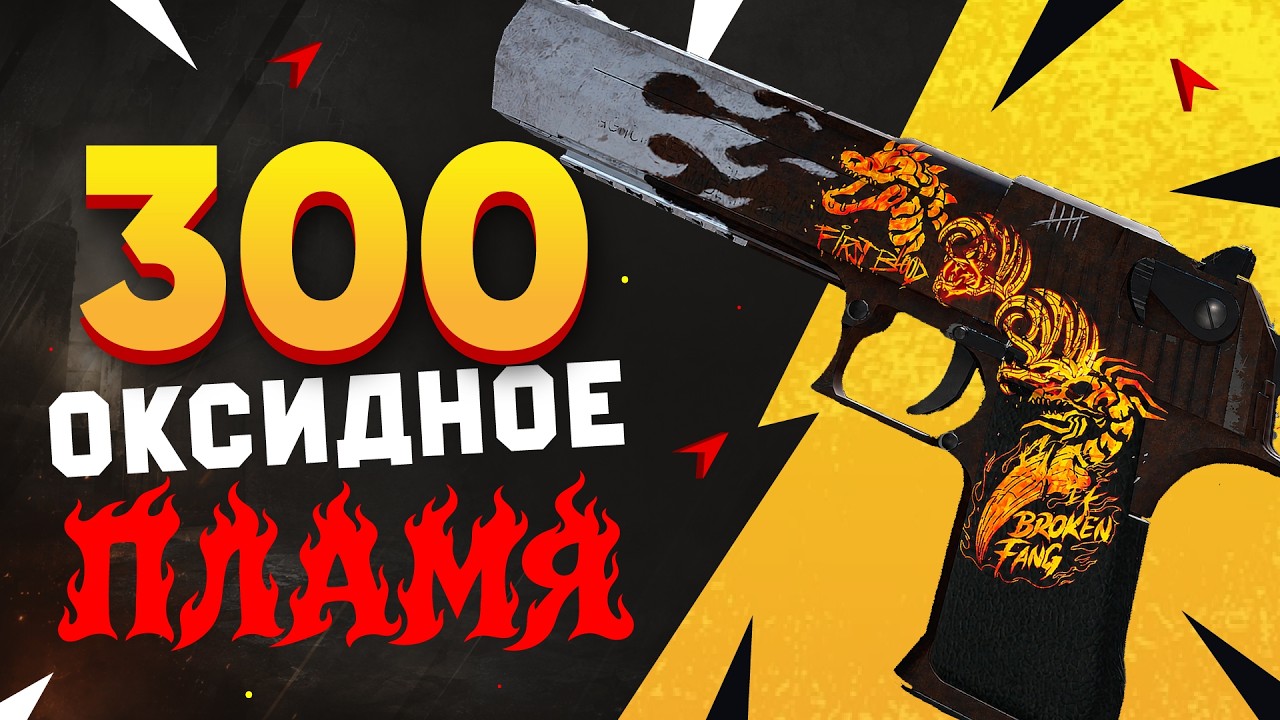 КУПИЛ 300 Desert Eagle | Оксидное пламя в КС 2. Нашёл РЕДКУЮ НАКЛЕЙКУ с КИТАЙСКИМ ДРАКОНОМ КУПИЛ 300 Desert Eagle | Оксидное пламя в КС 2. Нашёл РЕДКУЮ НАКЛЕЙКУ с КИТАЙСКИМ ДРАКОНОМ